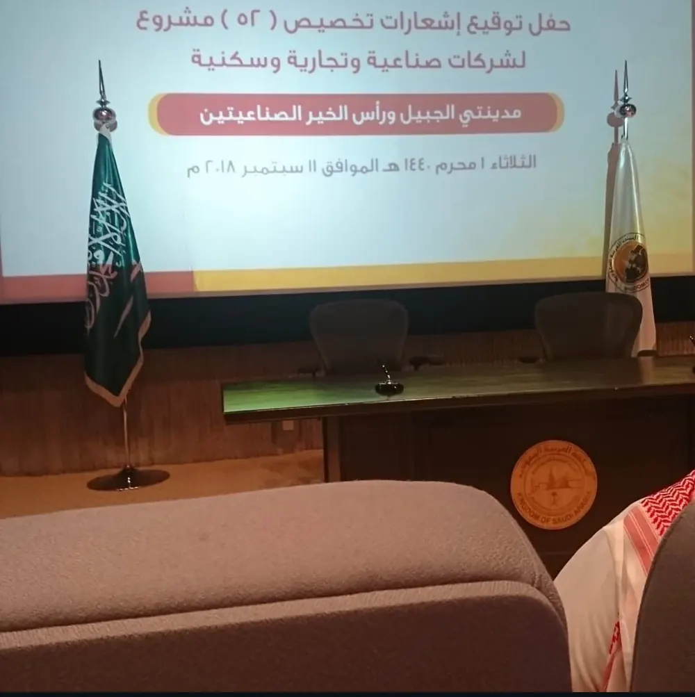 لافتة حفل توقيع إشعارات تخصيص ٥٢ مشروعاً بمدينتي الجبيل ورأس الخير الصناعيتين